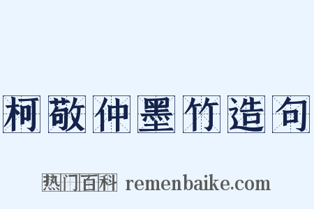 柯敬仲墨竹造句是什么意思的图片